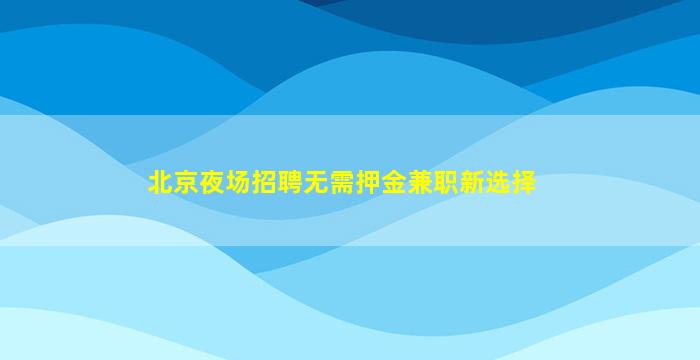 河南KTV招聘